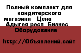 Полный комплект для кондитерского магазина › Цена ­ 40 000 - Адыгея респ. Бизнес » Оборудование   